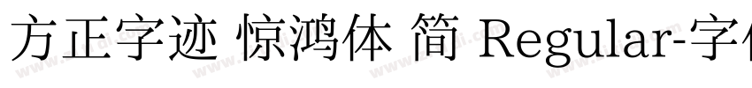 方正字迹 惊鸿体 简 Regular字体转换